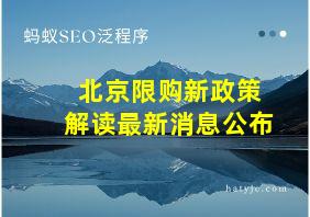 北京限购新政策解读最新消息公布