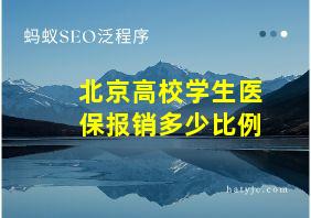 北京高校学生医保报销多少比例