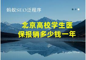 北京高校学生医保报销多少钱一年