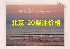 北京-20柴油价格