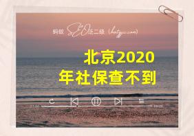 北京2020年社保查不到