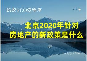 北京2020年针对房地产的新政策是什么