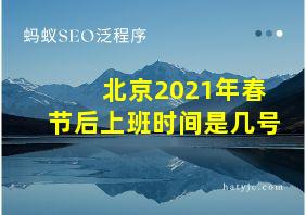 北京2021年春节后上班时间是几号