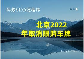 北京2022年取消限购车牌