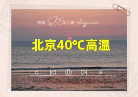 北京40℃高温