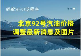 北京92号汽油价格调整最新消息及图片