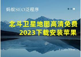 北斗卫星地图高清免费2023下载安装苹果