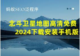 北斗卫星地图高清免费2024下载安装手机版