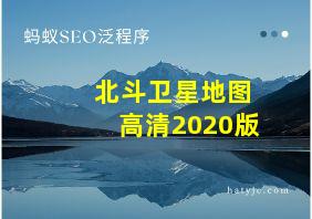 北斗卫星地图高清2020版