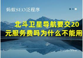 北斗卫星导航要交20元服务费吗为什么不能用