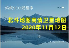 北斗地图高清卫星地图2020年11月12日