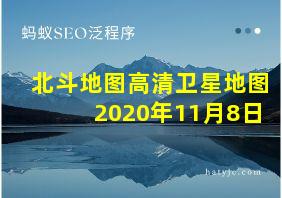 北斗地图高清卫星地图2020年11月8日