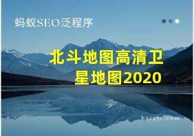 北斗地图高清卫星地图2020