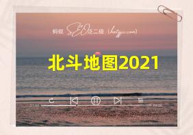 北斗地图2021