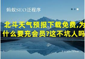 北斗天气预报下载免费,为什么要充会员?这不坑人吗?