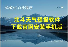 北斗天气预报软件下载官网安装手机版