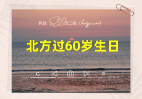 北方过60岁生日