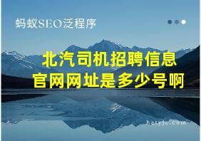 北汽司机招聘信息官网网址是多少号啊