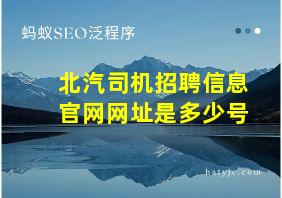 北汽司机招聘信息官网网址是多少号