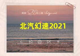 北汽幻速2021