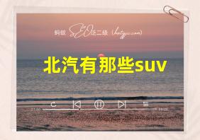 北汽有那些suv