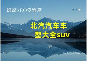 北汽汽车车型大全suv