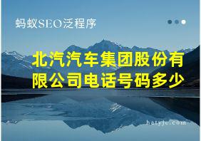 北汽汽车集团股份有限公司电话号码多少