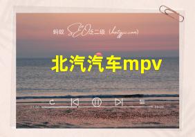 北汽汽车mpv