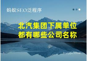 北汽集团下属单位都有哪些公司名称