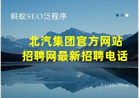 北汽集团官方网站招聘网最新招聘电话