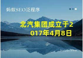 北汽集团成立于2017年4月8日