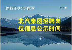 北汽集团招聘岗位信息公示时间