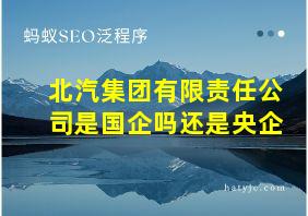 北汽集团有限责任公司是国企吗还是央企