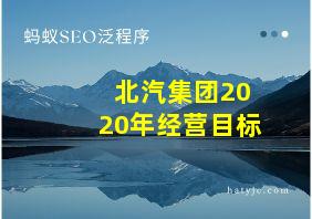 北汽集团2020年经营目标