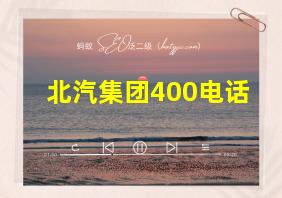 北汽集团400电话