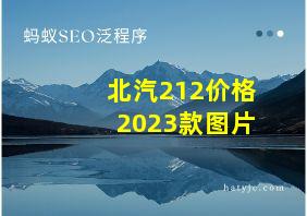 北汽212价格2023款图片