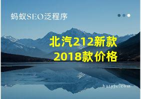 北汽212新款2018款价格