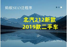 北汽212新款2019款二手车