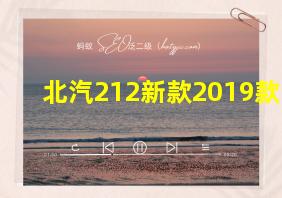 北汽212新款2019款