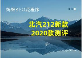 北汽212新款2020款测评