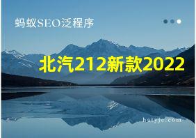 北汽212新款2022