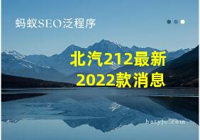 北汽212最新2022款消息