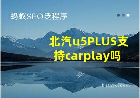 北汽u5PLUS支持carplay吗