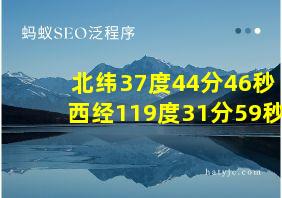 北纬37度44分46秒西经119度31分59秒