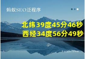 北纬39度45分46秒 西经34度56分49秒