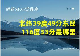 北纬39度49分东经116度33分是哪里