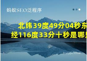 北纬39度49分04秒东经116度33分十秒是哪里