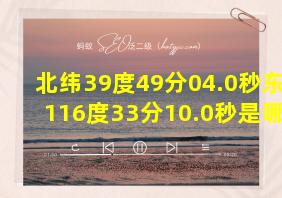 北纬39度49分04.0秒东经116度33分10.0秒是哪里