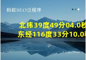 北纬39度49分04.0秒东经116度33分10.0秒