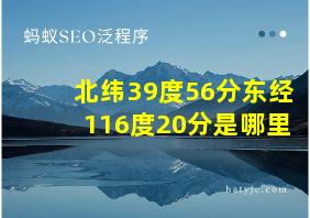 北纬39度56分东经116度20分是哪里